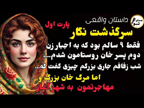 داستان واقعی زن دوم خان شدم و این آغاز ماجرا بود داستان واقعی داستان قدیمی
