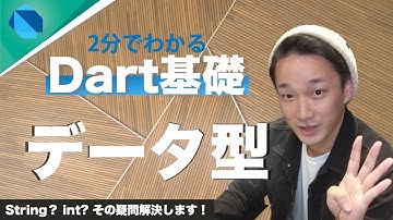 【Dart基礎】 Stringやintってなに？ 4つのデータ型を解説！ 【Flutter】