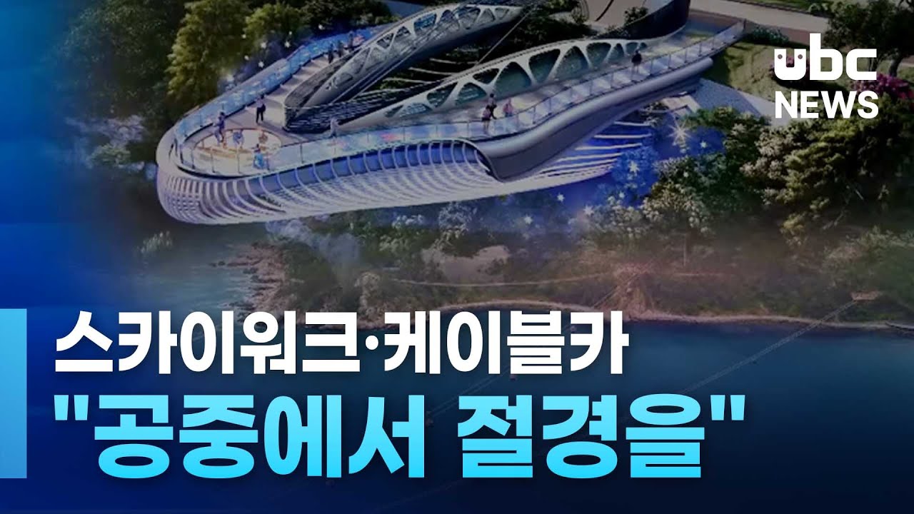 스카이워크·케이블카.. 