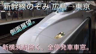 新幹線のぞみ 広島→東京停発車の側面展望