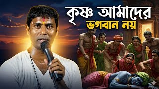 কৃষ্ণ কি সত্যিই আমাদের ভগবান? Dinokrishna Thakur kirtan 2026