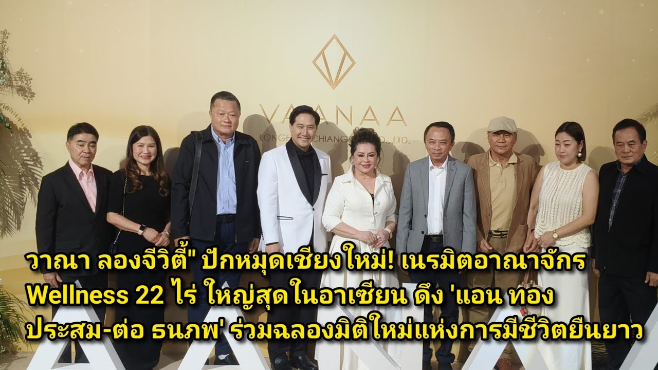 วาณา ลองจีวิตี้