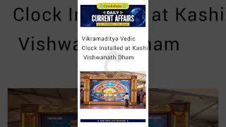 📌Vikramaditya Vedic Clock Installed at Kashi Vishwanath Dham #upsc #currentaffairs #vaishali #shorts