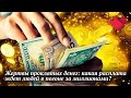 Проклятье денег | Раскрывая мистические тайны