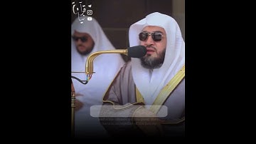 ﴿وَإِن يَمسَسكَ اللَّهُ بِضُرٍّ فَلا كاشِفَ لَهُ إِلّا هُوَ﴾ من سورة يونس للشيخ بندر بليله 🤍..