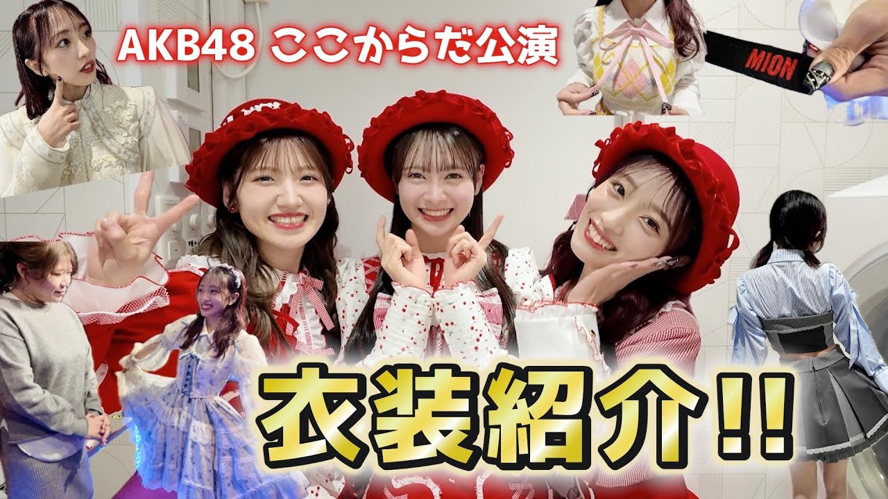 【衣装】AKB48「ここからだ」公演の衣装全6着を紹介します！【劇場公演】