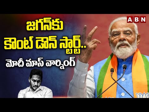 AP Election 2024: జగన్ కు కౌంట్ డౌన్ స్టార్ట్.. మోదీ మాస్ వార్నింగ్ | ABN Telugu - ABNTELUGUTV