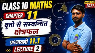 Class 10 Maths Chapter 11| वृतों से संबंधित क्षेत्रफल | Ex.11.1 प्रश्नावली 11.1 Complete Solution