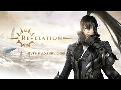 Revelation - Путь в Долину снов