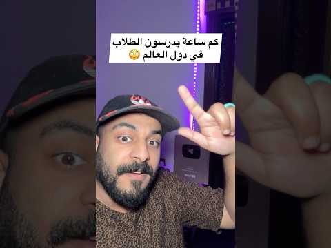 كم ساعة يدرسون الطلاب في المدارس حول العالم معلومات معلومات وحقائق معلومات عامه المدرسة