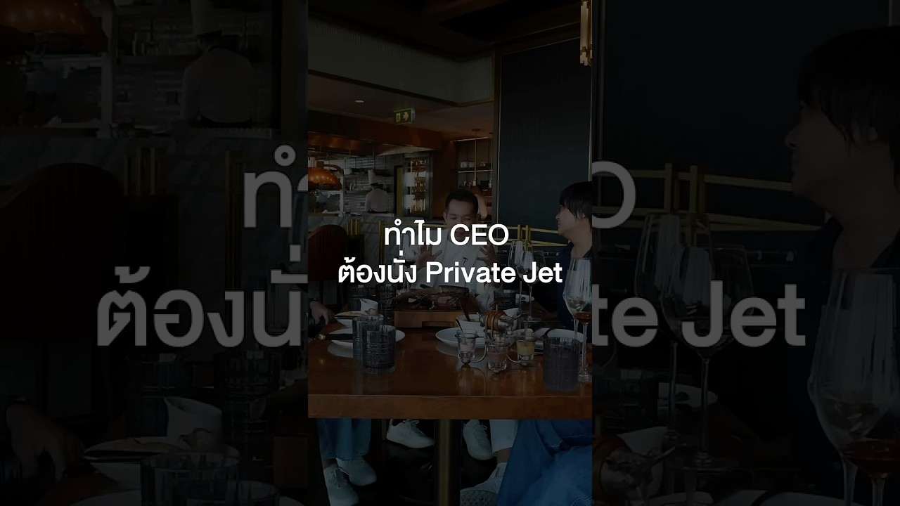 ทำไม CEO ต้องนั่ง Private Jet? #เสือร้องไห้ #TigerShorts #Shorts #ร้านประจำ #spin9 #อู๋spin9