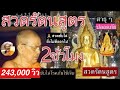บทสวดร ตนส ตร สวดเพ อข บไล โรคภ ยไข เจ บ ภ ตผ ป ศาจ เสน ยดจ ญไร บทสวดร ตนส ตร สวดเพ อข บไล โรคภ ยไข เจ บ ภ ตผ ป ศาจ เสน ยดจ ญไร