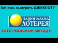 Огромный выигрыш в числовую лотерею обеспечен всем!