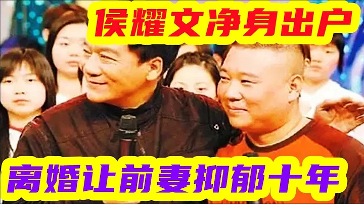 戴娶嬸被冤枉18年？侯耀文凈身出戶是出軌在先？老汪為戴志誠翻案 #侯耀文 #相聲 #郭德綱 - 天天要聞