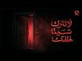 لا تترك شيئا خلفك فيلم اذاعي