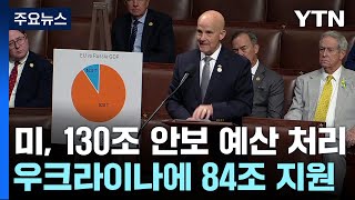 美 130조 군사 지원안 처리...우크라 전쟁 향방은? / YTN