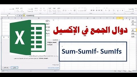 دوال الجمع في إكسيل| ٍSum-SumIf-SumIfs | في خمس دقائق.