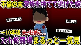 【2ch修羅場】伝説の汚嫁 人気動画5選まとめ総集編786【作業用】【睡眠用】【2chスカッと】