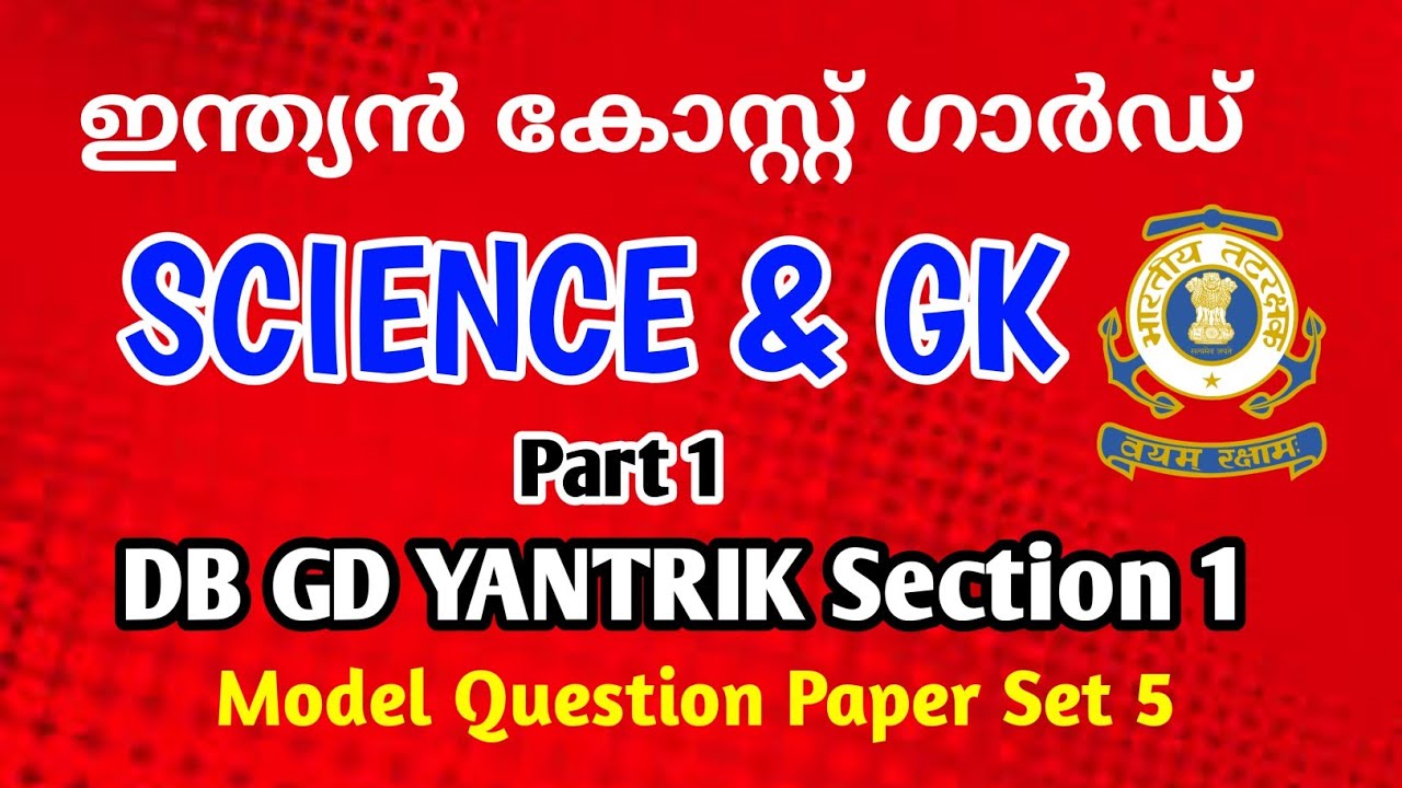 കോസ്റ്റ് ഗാർഡ് | Science & GK | Coast guard Previous year Question paper| Malayalam