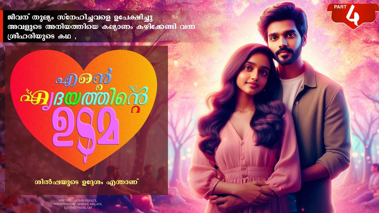 എന്റെ ഹൃദയത്തിന്റെ ഉടമ - PART - 4 - ENTE HIRDAYATHIN UDAMA - ശിൽപ്പയുടെ ഉദ്ദേശം എന്താണ്