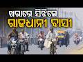 ଭୁବନେଶ୍ୱରରେ ତାତିର ପ୍ରକୋପ |Bhubaneswar Heatwave Hits 41°C | Odisha Weather & Monsoon Update