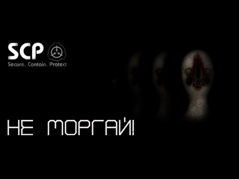 Фотки scp 0 0 0