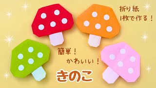 秋を感じる9月の折り紙！子どもと簡単に折れるアイデア集
