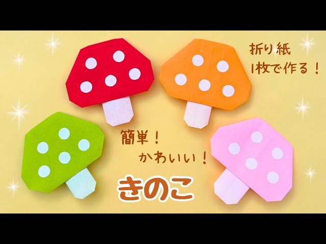 カラフルきのこの折り方NEW!