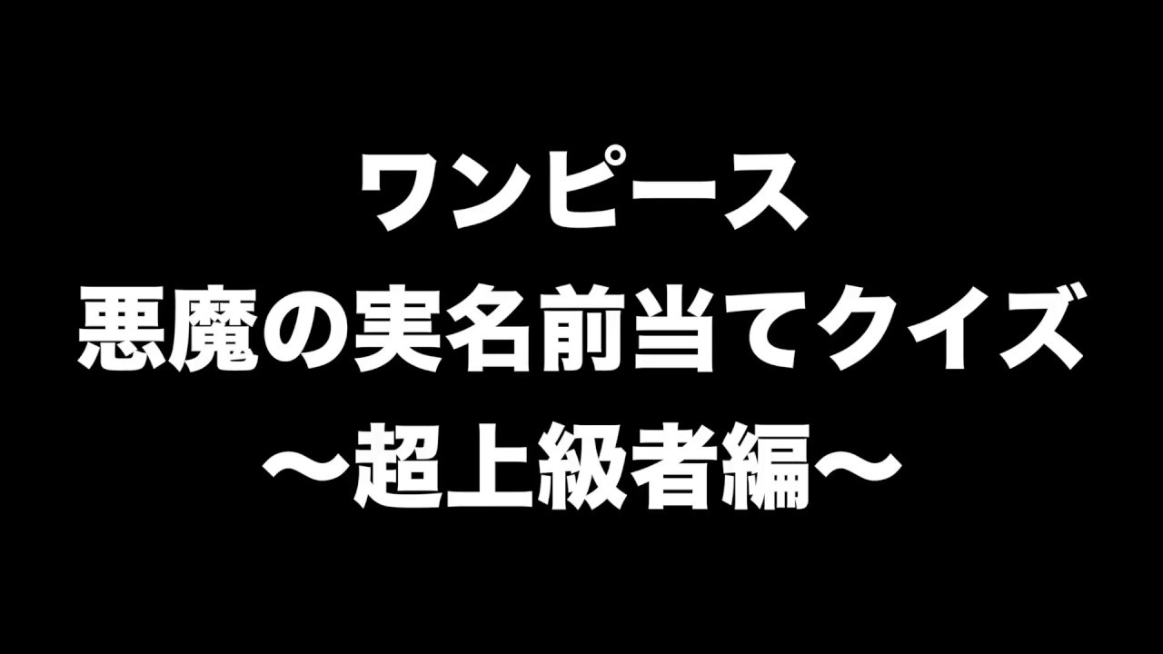 アニメクイズ ワンピースファンでもど忘れしそうな悪魔の実クイズ 中級編 Youtube