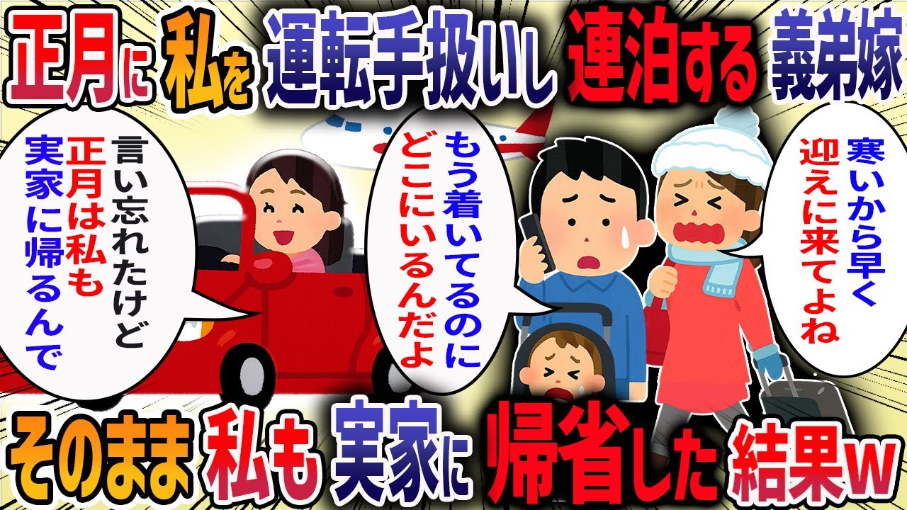 正月休みにわが家に義弟夫婦が宿泊すると言ってきた→義弟嫁「観光を満喫したいから送迎もよろしく」→私「お断りです」→当日実家に帰省すると義弟嫁から鬼電が来て・・・【2ch修羅場スレ】