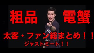 粗品【電蟹　太客・ファン総まとめ！！！】　１時間作業用！最後にファンの呼び方解説有り！！！