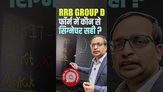 RRB GROUP D फॉर्म में कौन से सिग्नेचर सही? RRB Group D Form Fill Up 2026