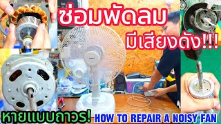 วิธีซ่อมพัดลม มีเสียงดัง แต่หมุนปกติ แก้ไขให้หายแบบถาวร!!! Hatari16(How to repair a noisy fan) EP.61