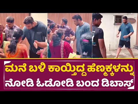 ಮನೆ ಬಳಿ ಕಾಯ್ತಿದ್ದ ಹೆಣ್ಮಕ್ಕಳನ್ನು ನೋಡಿ ಓಡೋಡಿ ಬಂದ ಡಿಬಾಸ್ | Dboss Ladies Fans |Darshan House | SStv ಮನೆ ಬಳಿ ಕಾಯ್ತಿದ್ದ ಹೆಣ್ಮಕ್ಕಳನ್ನು ನೋಡಿ ಓಡೋಡಿ ಬಂದ ಡಿಬಾಸ್ | Dboss Ladies Fans |Darshan House | SStv