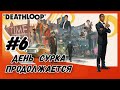 Прохождение DEADHLOOP #6 НАШЕЛ ЗОЛОТЫЕ ПЕСТОЛЕТЫ, УСТАНАВЛИВАЕМ ЛИЧНОСТЬ АЛЕКСИСА и ПОРТИМ ФЕЕРВЕРКИ