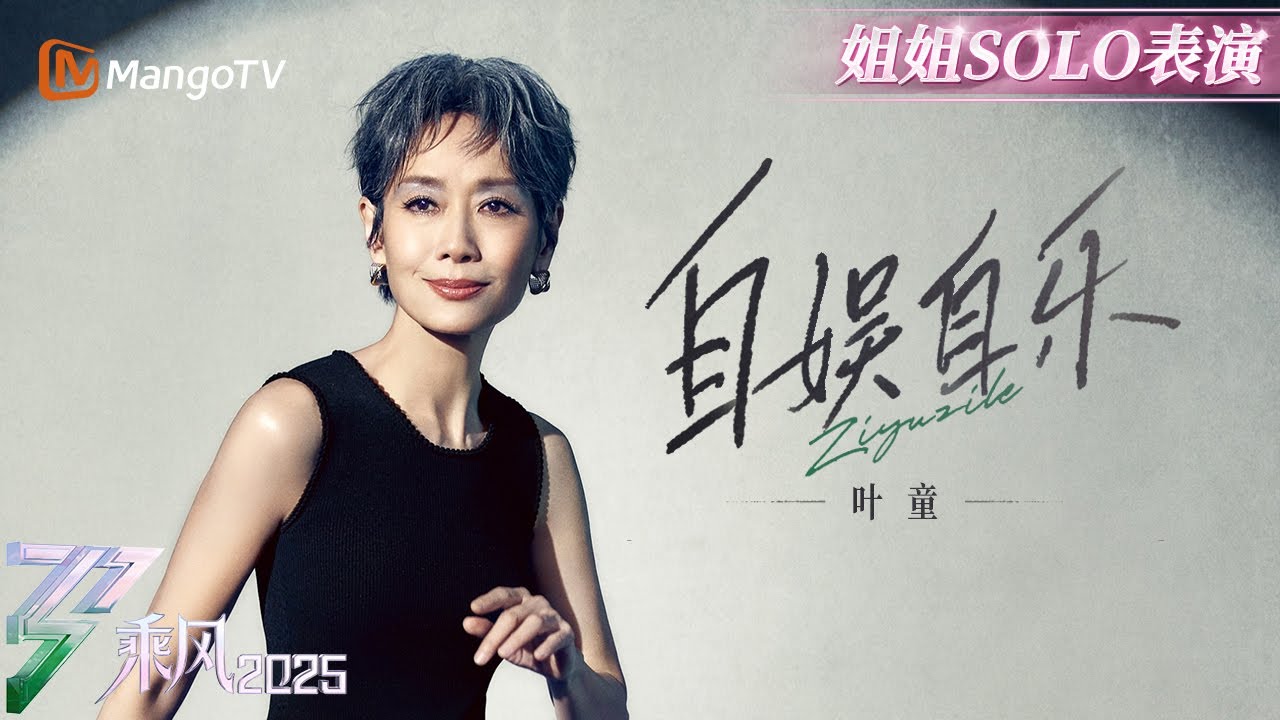 【国际版专享SOLO】#叶童 超chill舞台！不要再《自娱自乐》，一起肆意舞动吧~ | 乘风2025 | Ride the Wind 2025