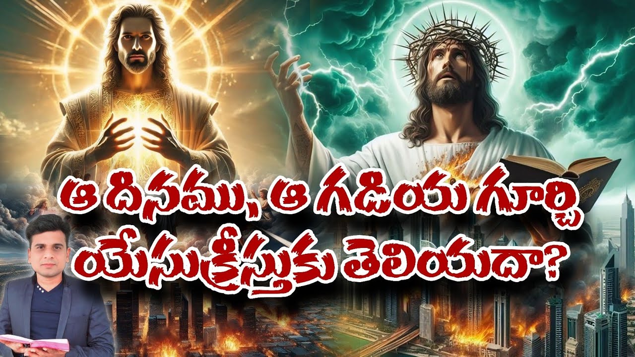 ఆ దినము, ఆ గడియ గూర్చి యేసుక్రీస్తుకు తెలియదా?