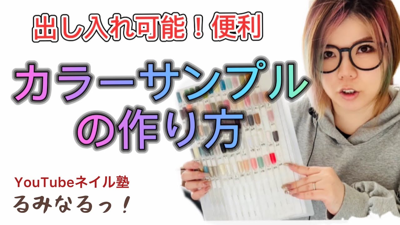 カラーサンプル ネイルカラー 出し入れ可能で便利なネイルカラーサンプルの作り方編 便利グッズ Youtube カラーサンプル ネイルカラー 出し入れ可能で便利なネイルカラーサンプルの作り方編 便利グッズ Youtube