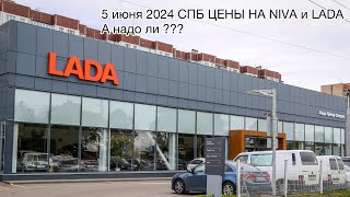 5 июня 2024 СПБ, цены на новые LADA … А надо ли ? Пойдем поглядим vesta , granta , niva