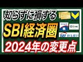 【最強経済圏へ】2024年SBI経済圏がこう変わる！変更点とお得な利用法をまとめて解説【SBI証券、三井住友カードNL、SBI新生銀行、Olive】