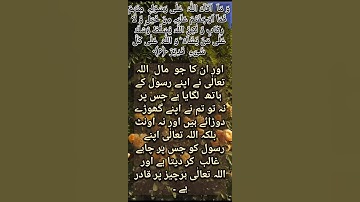 Surat No 59 : سورة الحشر - Ayat No 6 #islamicreels #allahuakbar #qurantilawat