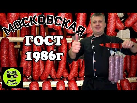 Московская варено копченая колбаса в домашних условиях рецепт с фото
