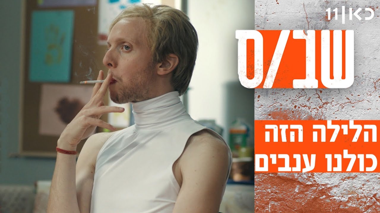 שב