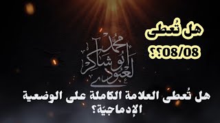هل يُعطى التلميذ 08/08في الوضعية الإدماجيّة؟؟ العلامة الكاملة؟؟؟🤔🤔/محمد أبو شاكر لعبودي