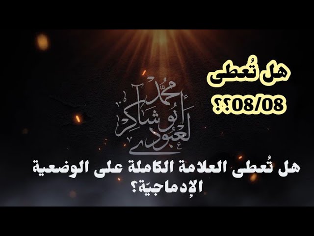 هل يُعطى التلميذ 08/08في الوضعية الإدماجيّة؟؟ العلامة الكاملة؟؟؟🤔🤔/محمد أبو شاكر لعبودي
