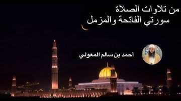 سورتي الفاتحة والمزمل (من تلاوة صلاة الفجر) أحمد بن سالم المعولي