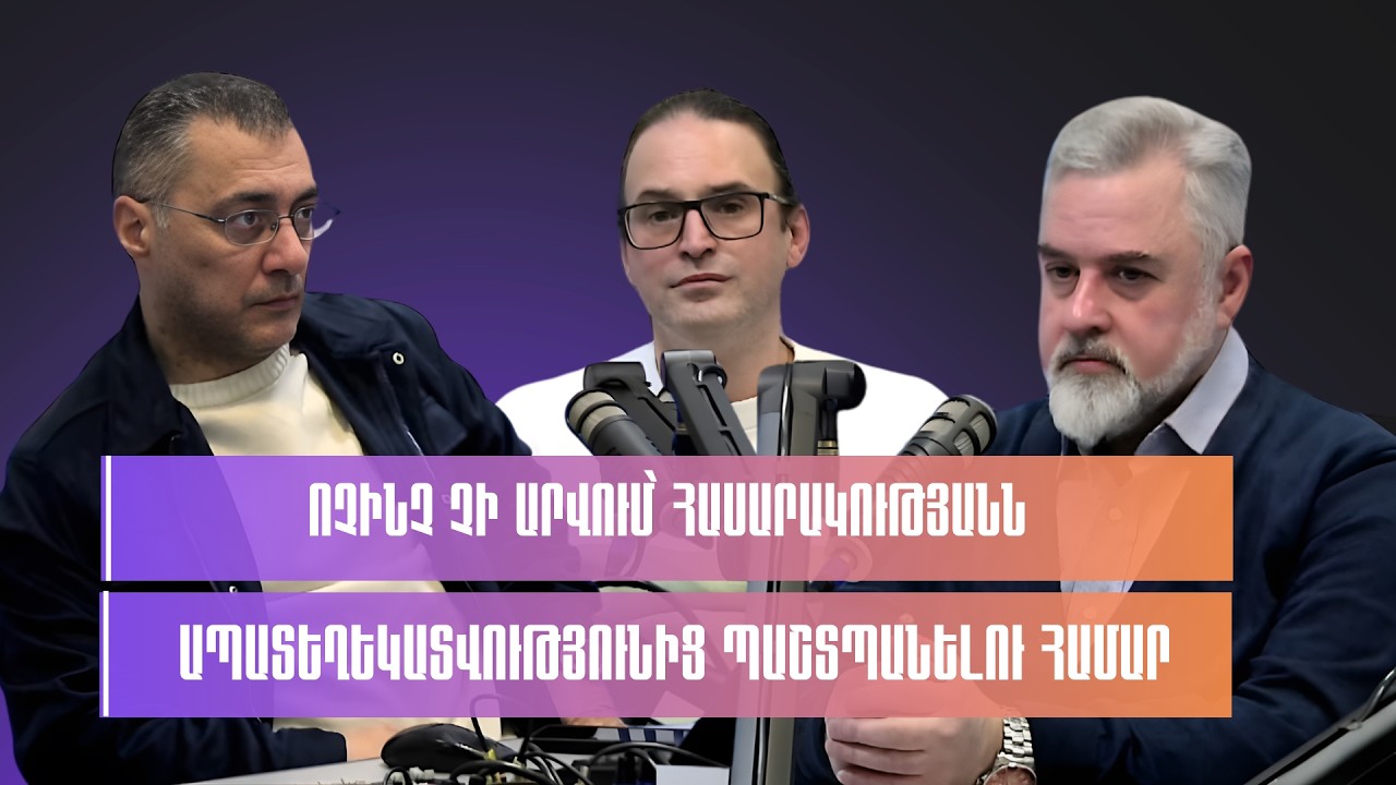 «Հանրամեդիա»․ Ոչինչ չի արվում՝ հասարակությանն ապատեղեկատվությունից պաշտպանելու համար