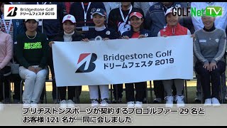 毎年恒例のファンイベント『ブリヂストンゴルフ ドリームフェスタ』がスゴイ