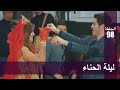 الحب لا يفهم الكلام – الحلقة 98 | ليلة الحناء