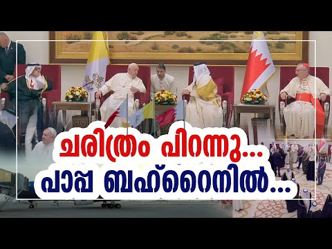 ചരിത്രം പിറന്നു...  പാപ്പ ബഹ്‌റൈനിൽ...POPE BAHRAIN VISIT